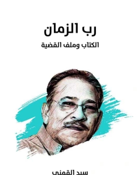 رب الزمان الكتاب وملف القضية