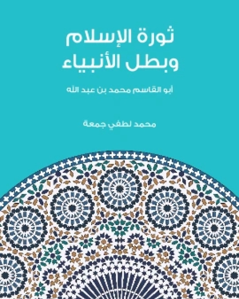 ثورة الاسلام وبطل الانبياء ابو القاسم محمد بن عبد الله