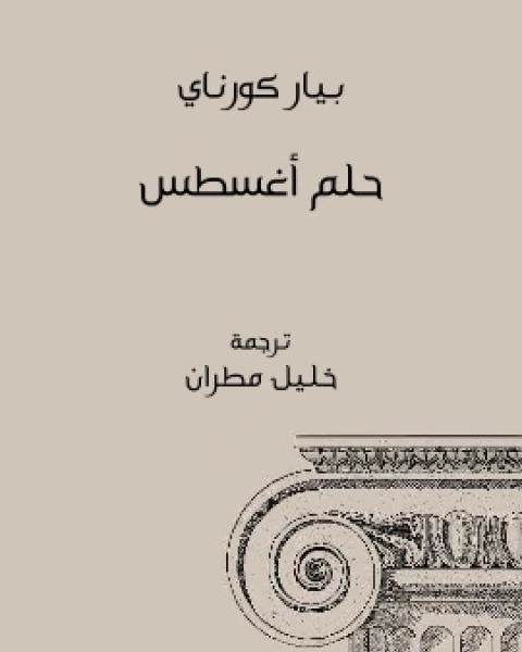 حلم اغسطس