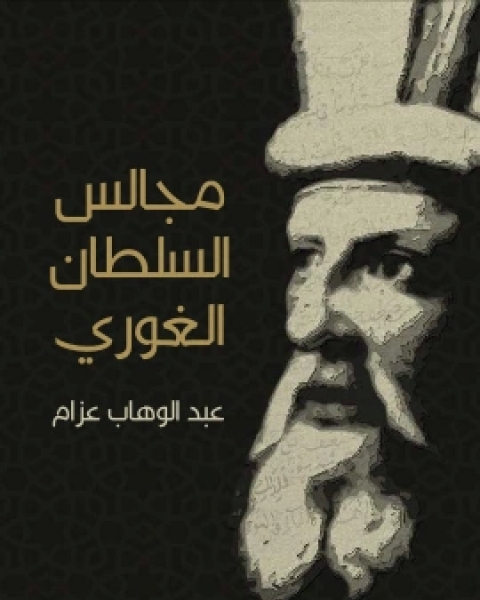 مجالس السلطان الغوري صفحات من تاريخ مصر في القرن العاشر الهجري