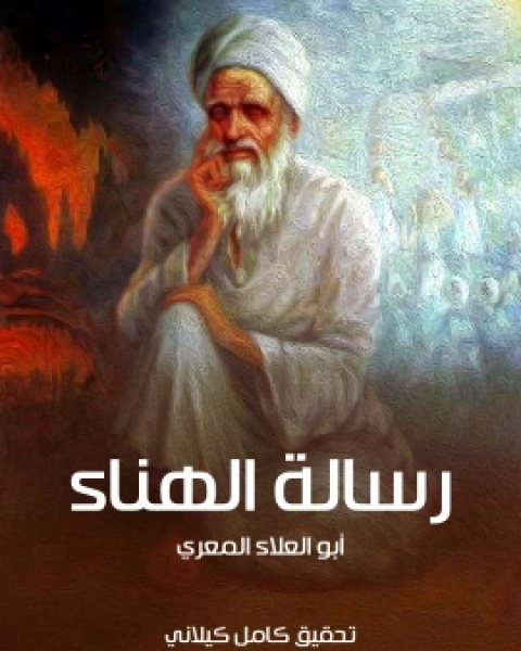 رسالة الهناء