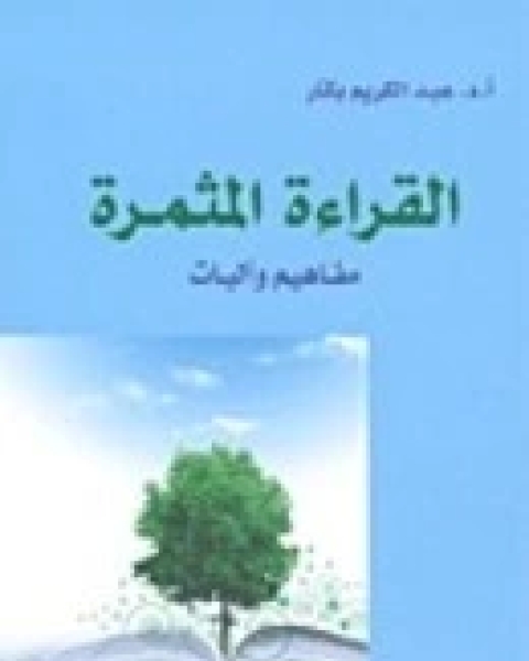 القراءة المثمرة مفاهيم واليات