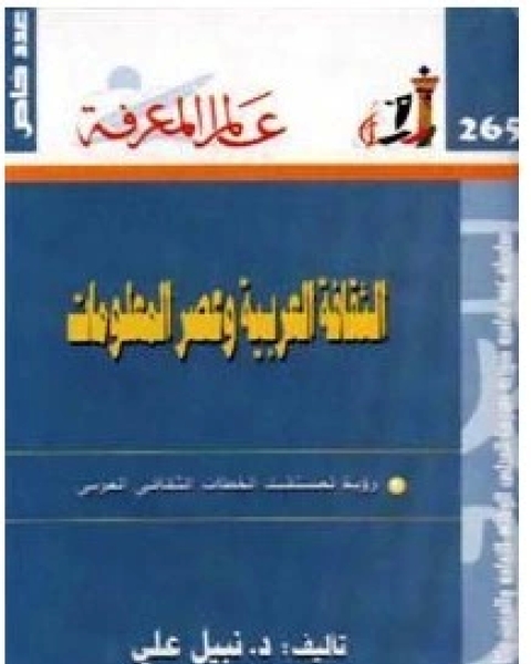 الثقافة العربية وعصر المعلومات