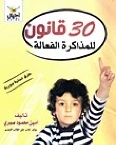 30 قانون للمذاكرة الفعالة