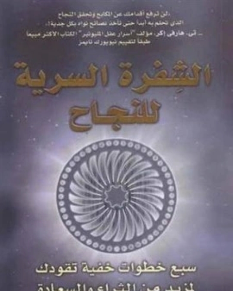 الشفرة السرية للنجاح