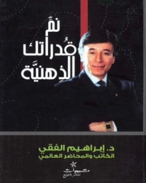 نم قدراتك الذهنية