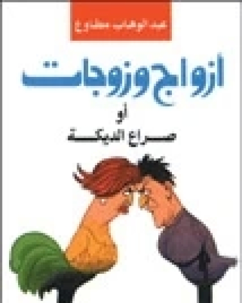 ازواج وزوجات او صراع الديكة