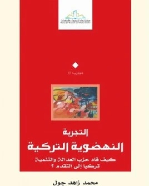 التجربة النهضوية التركية كيف قاد حزب العدالة والتنمية تركيا الى التقدم؟