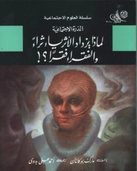 الذرة الاجتماعية لماذا يزداد الاثرياء ثراءً والفقراء فقرًا ؟