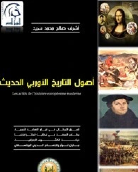 تحميل كتاب اصول التاريخ الاوربي الحديث Pdf اشرف صالح محمد سيد مكتبة روائع الكتب 