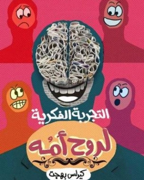 التجربة الفكرية لروح امه