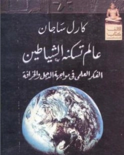 عالم تسكنه الشياطين الفكر العلمى فى مواجهة الدجل والخرافة