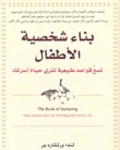 بناء شخصية الاطفال تسع قواعد طبيعية تثري حياة اسرتك