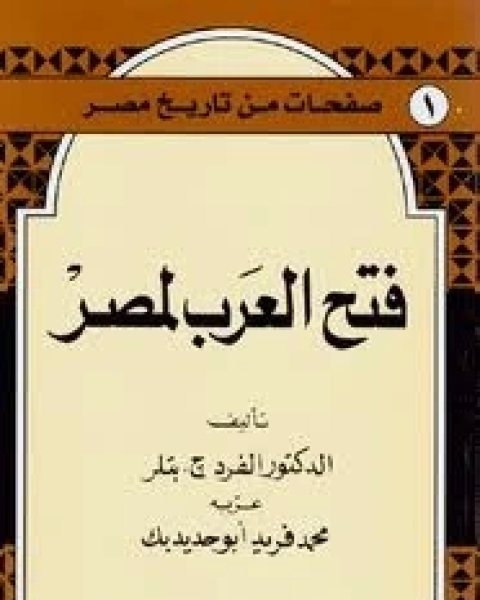 فتح العرب لمصر