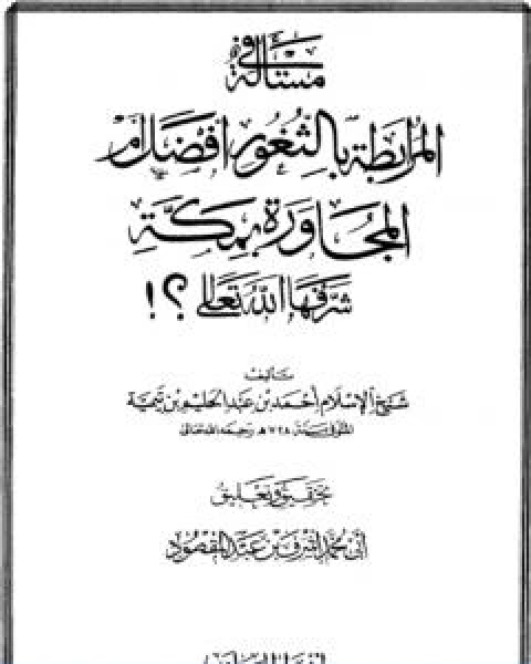 مسالة المرابطة بالثغور افضل من المجاورة بمكة