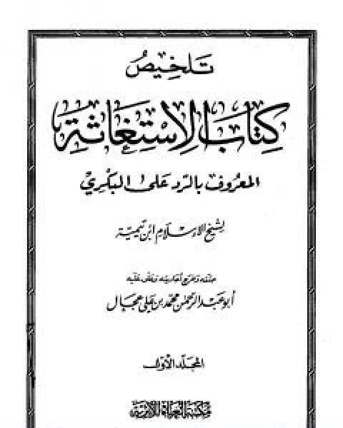 تلخيص كتاب الاستغاثة المعروف بالرد على البكري