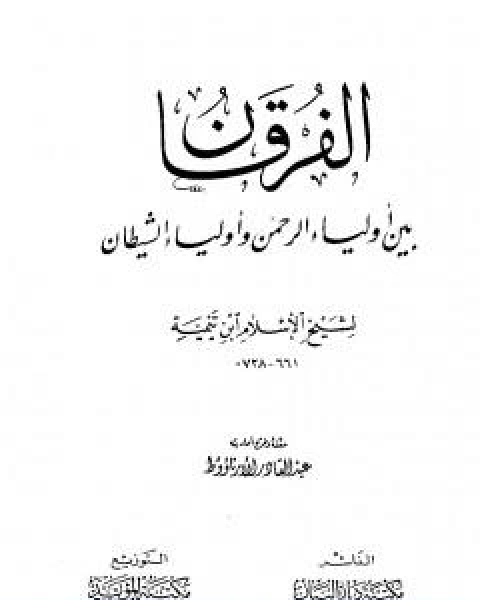 الفرقان بين اولياء الرحمن واولياء الشيطان