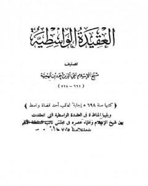 العقيدة الوسطية ويليها المناظرة في العقيدة الواسطية بين شيخ الاسلام ابن تيمية وعلماء عصره