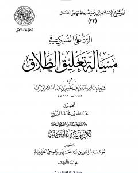 الرد على السبكي في مسالة تعليق الطلاق مقدمة التحقيق