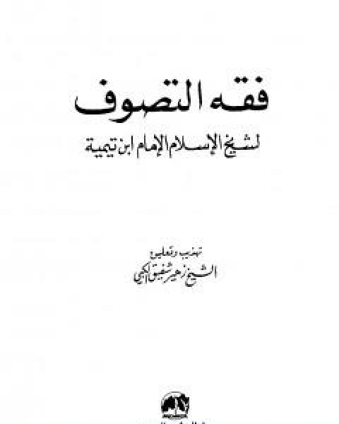 فقه التصوف لشيخ الاسلام الامام ابن تيمية