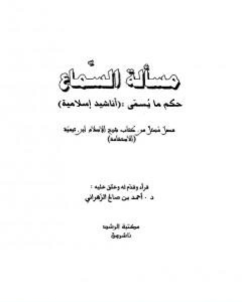 مسالة السماع حكم ما يسمى اناشيد اسلامية