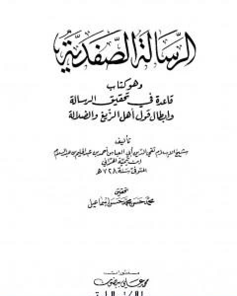 الرسالة الصفدية وهو كتاب قاعدة في تحقيق الرسالة وابطال قول اهل الزيغ والضلالة