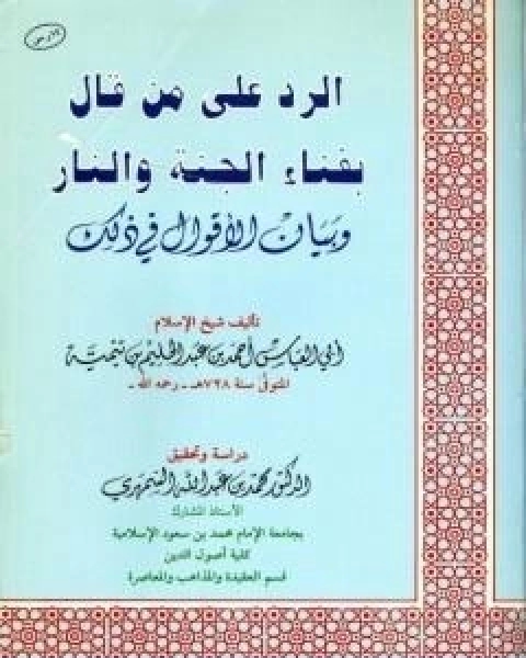 الرد على من قال بفناء الجنة والنار وبيان الاقوال في ذلك