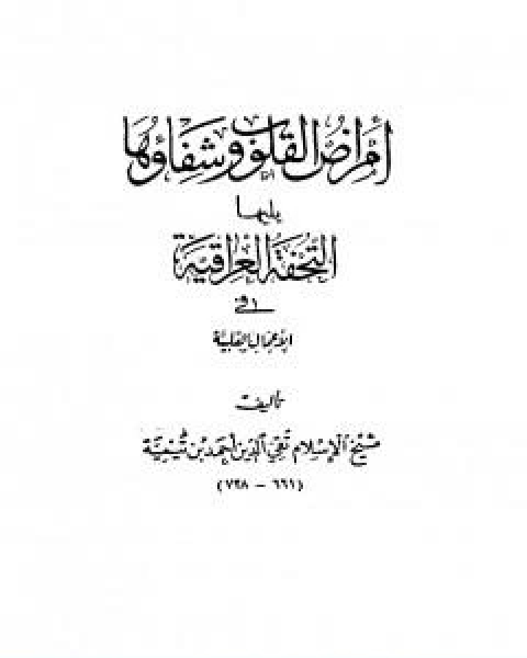 امراض القلوب وشفاؤها ويليها التحفة العراقية في الاعمال القلبية