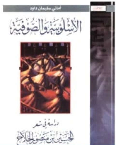 الاسلوبية والصوفية دراسة في شعرالحسين بن منصور الحلاج