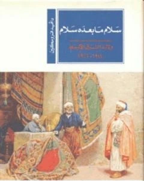 سلام ما بعده سلام ولادة الشرق الاوسط 1914 1922