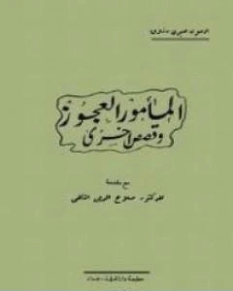 المامور العجوز وقصص اخرى