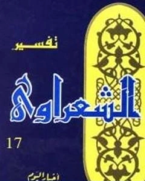 خواطر الشعراوي المجلد السابع عشر