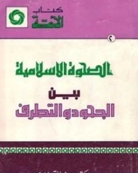 الصحوة الاسلامية بين الجحود والتطرف