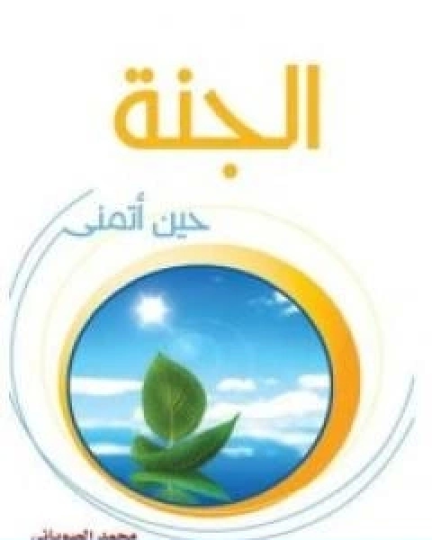 الجنة حين اتمنى