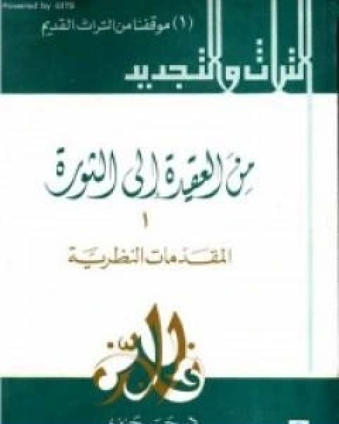 من العقيدة الى الثورة ج1 المقدمات النظرية