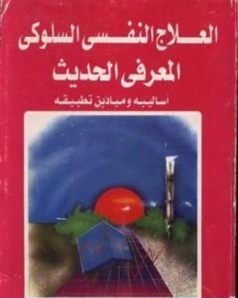 العلاج النفسي السلوكي المعرفي الحديث