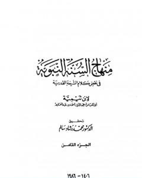 منهاج السنة النبوية في نقض كلام الشيعة القدرية الجزء الثامن