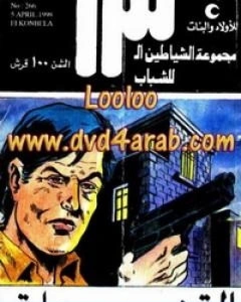 القنبلة مجموعة الشياطين ال 13