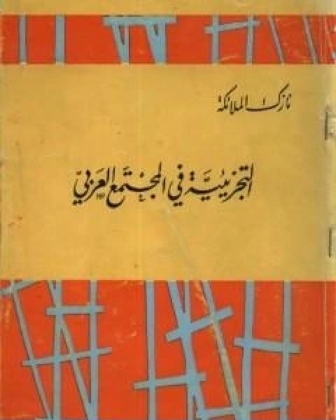 التجزيئية في المجتمع العربي نسخة مخفضة