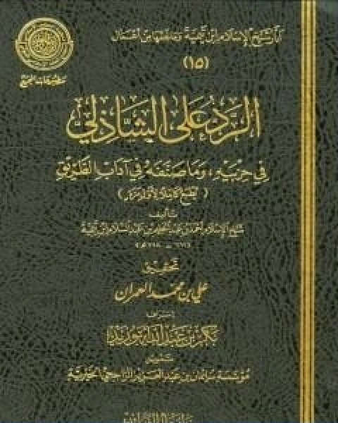 الرد على الشاذلي في حزبيه وما صنفه من اداب الطريق