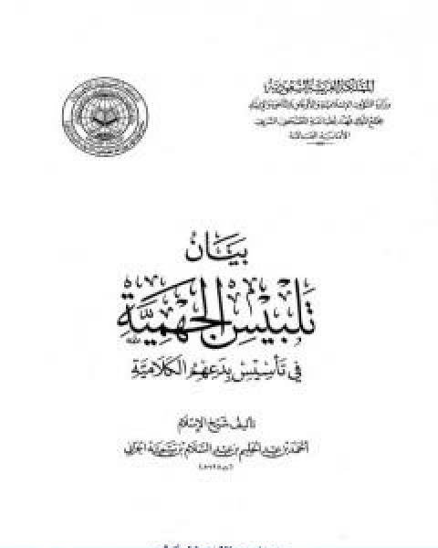 بيان تلبيس الجهمية في تاسيس بدعهم الكلامية الجزء العاشر