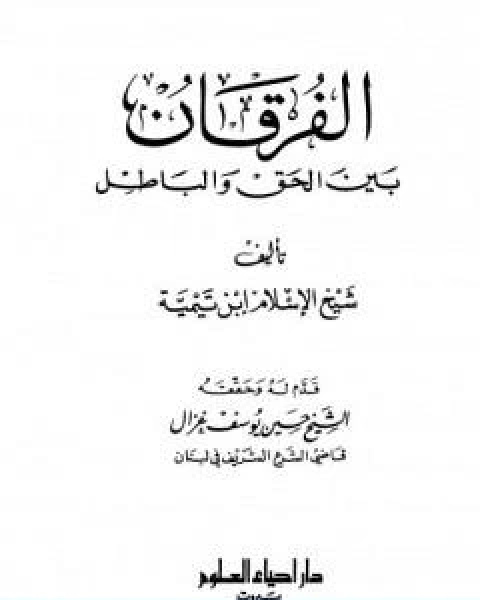 الفرقان بين الحق والباطل ت غزال