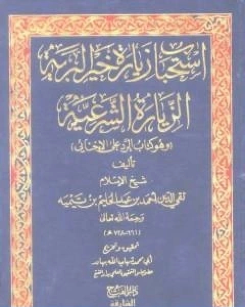 استحباب زيارة خير البرية الزيارة الشرعية وهو كتاب الرد على الاخنائي