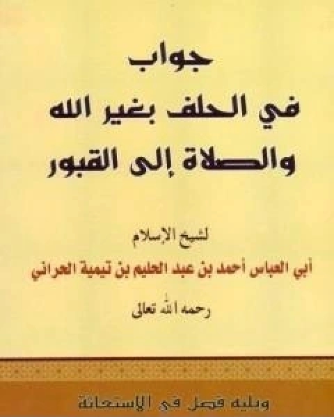 جواب في الحلف بغير الله والصلاة الى القبور ويليه فصل في الاستغاثة