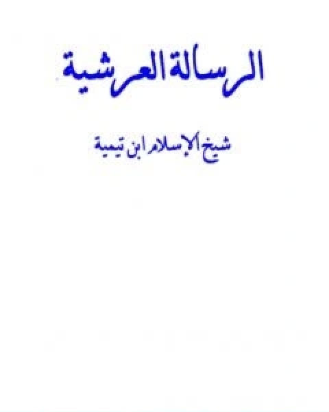 الرسالة العرشية نسخة اخرى