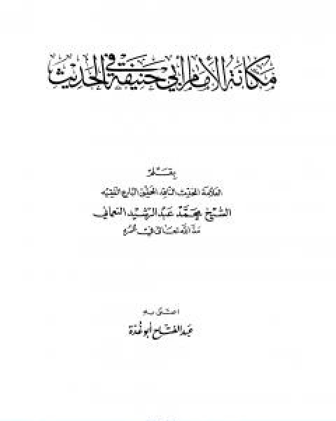 مكانة الامام ابي حنيفة في الحديث تأليف عبد الفتاح ابو غدة