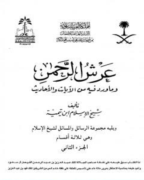 عرش الرحمن وما ورد فيه من الايات والاحاديث ويليه مجموعة الرسائل والمسائل مجلد 2