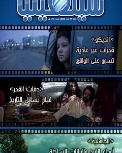 سوسيولوجيا السينما الصورة والمجتمع