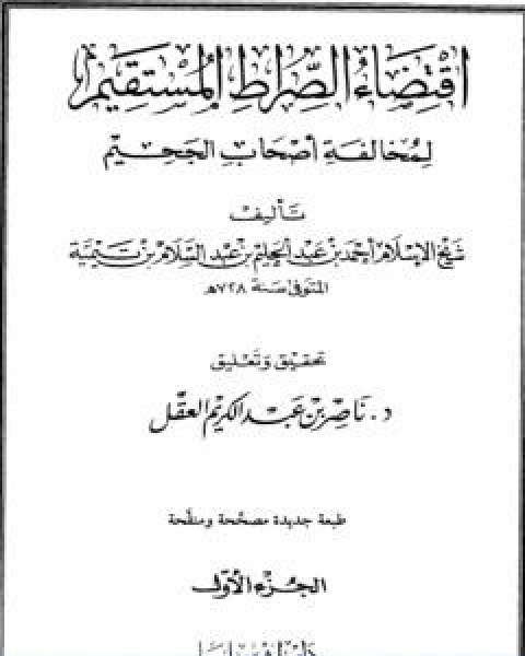 اقتضاء الصراط المستقيم لمخالفة اصحاب الجحيم المجلد الاول