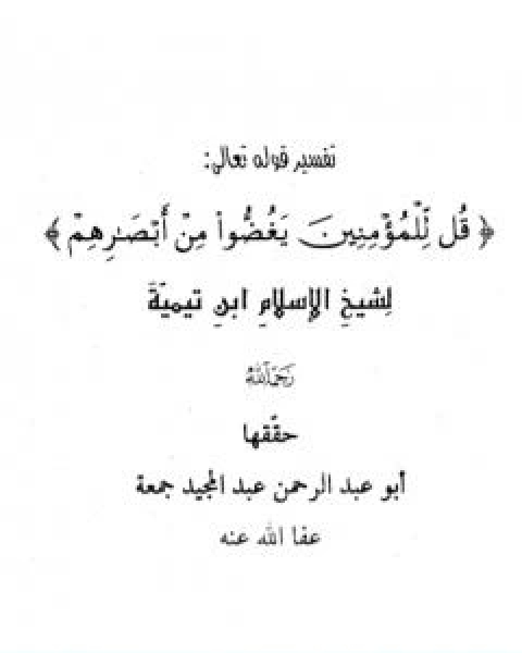 تفسير قوله تعالى قل للمؤمنين يغضوا من ابصارهم